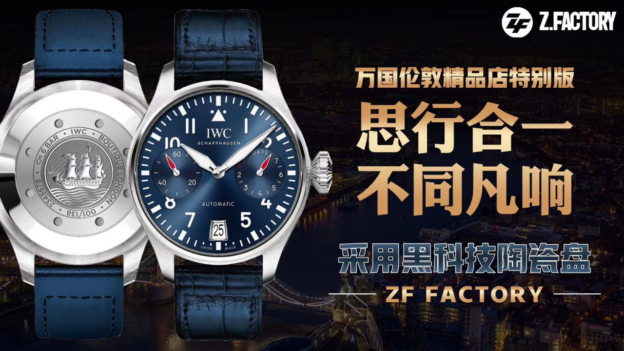 ZF厂超A高仿手表万国飞行员伦敦精品店特别版IW501008腕表 / WG539