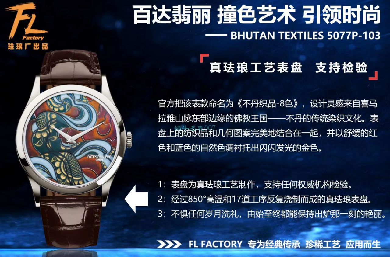 FL厂顶级复刻高仿手表百达翡丽珍稀工艺珐琅5077P-102《不丹六色织品》，5077P-103《不丹八色织品》腕表 / BD316