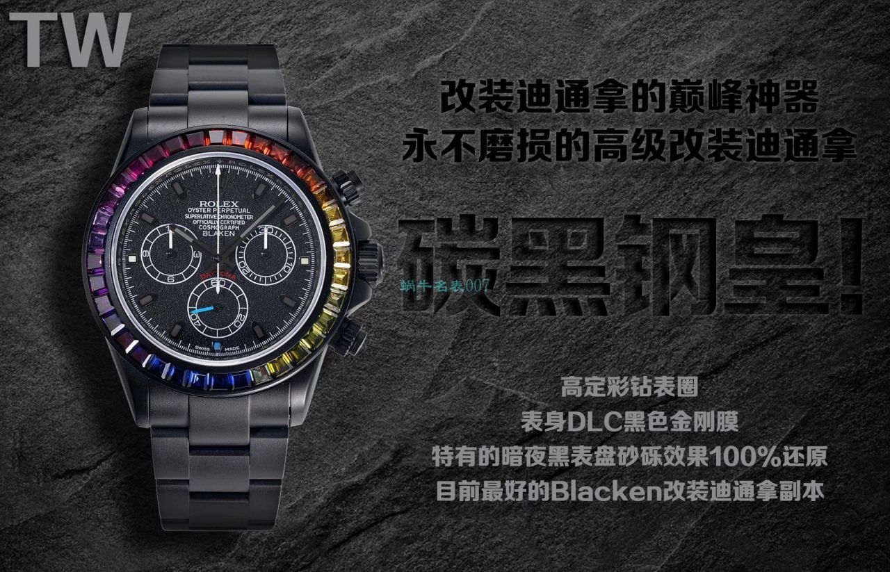 TW厂Blacken改装劳力士彩虹迪通拿碳黑钢皇版本手表 / R650Blacken