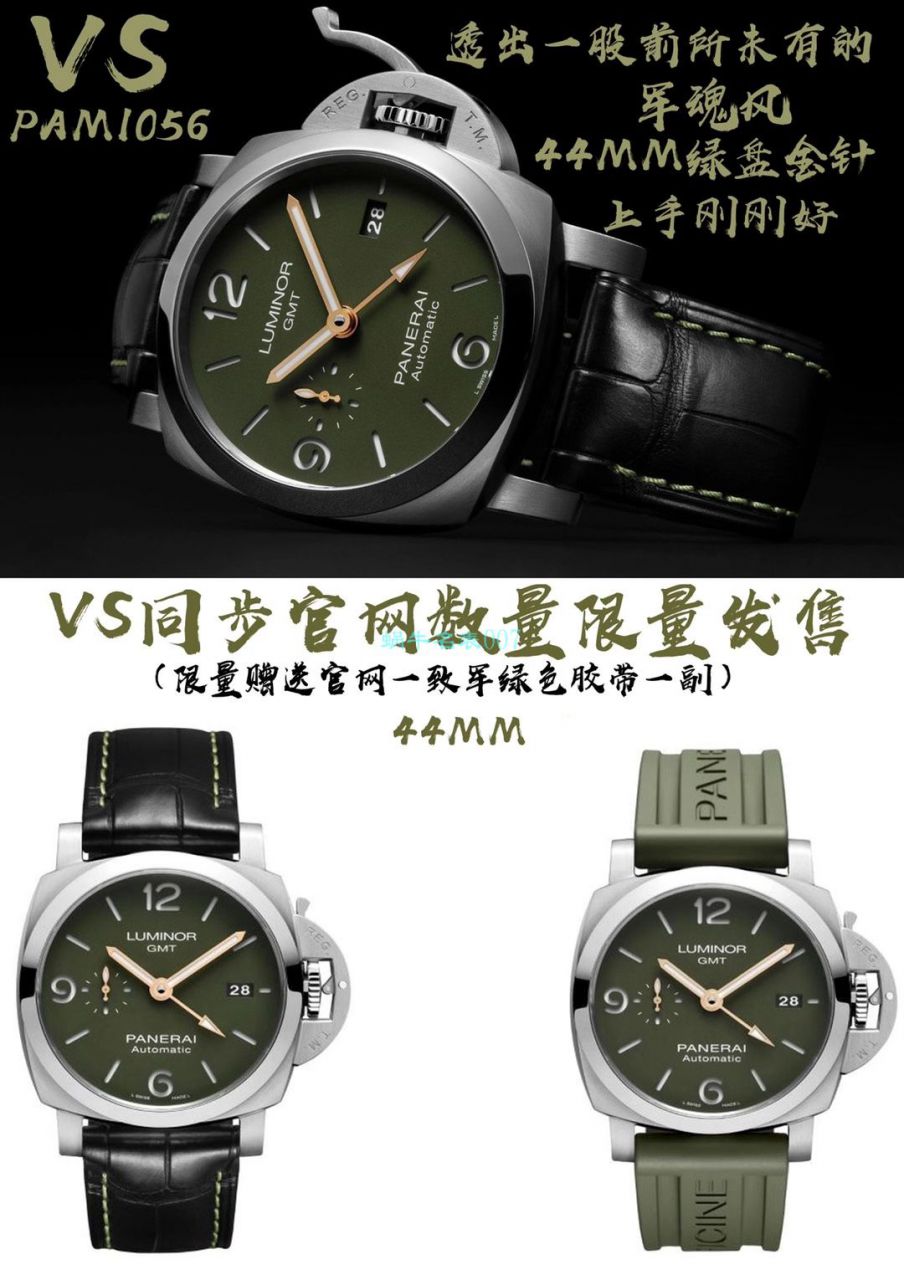 VS厂沛纳海PAM01056，PAM1056绿盘GMT复刻高仿手表 / PAM1056