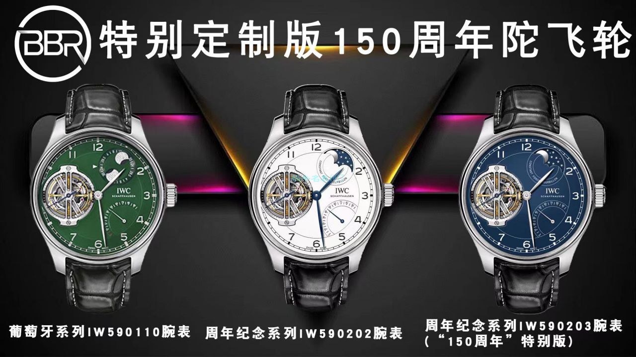 BBR厂万国150周年纪念陀飞轮复刻高仿IW590203、IW590202、IW590110腕表 / WG598