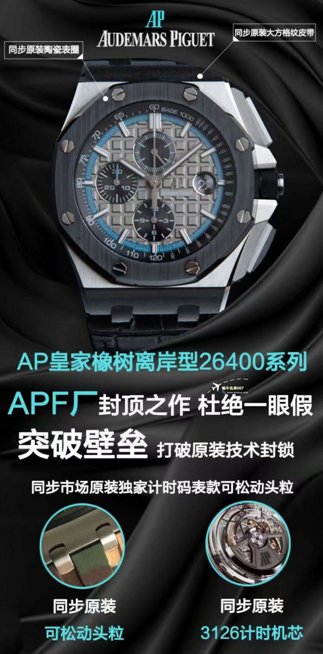 APF厂2023年最新最好复刻高仿手表爱彼皇家橡树离岸系列26400,26420等的集合 / AP236