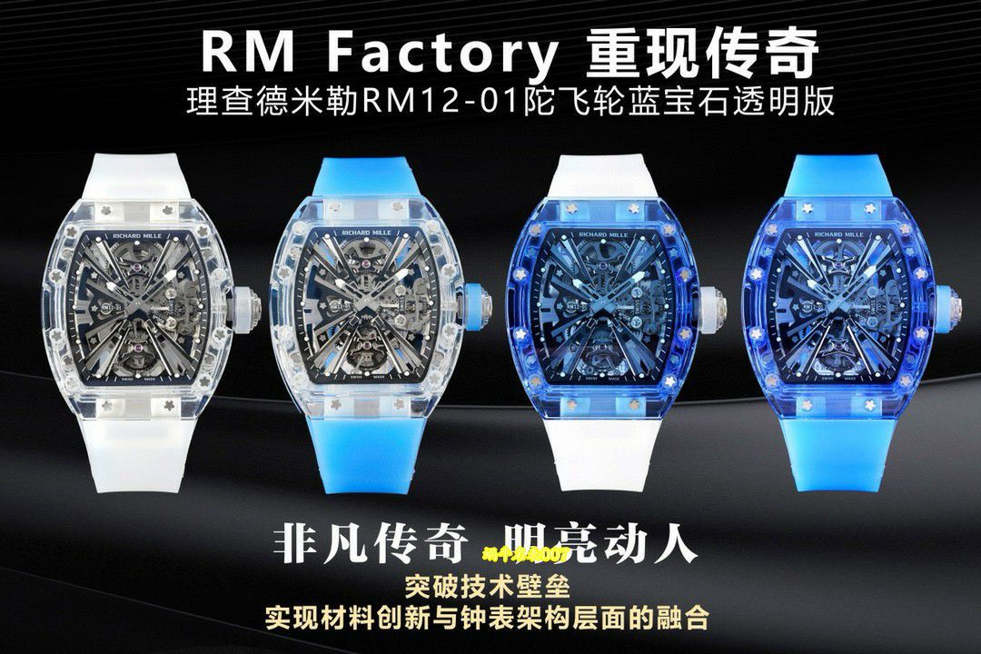 RM蓝宝石水晶表壳顶级复刻理查德米勒RM12-01陀飞轮腕表 /  